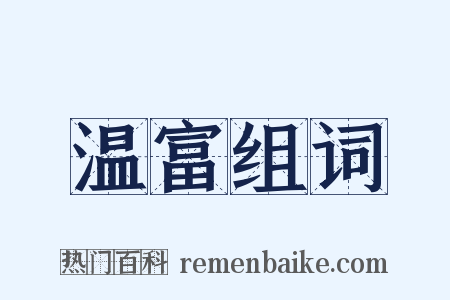 温富组词是什么意思的图片